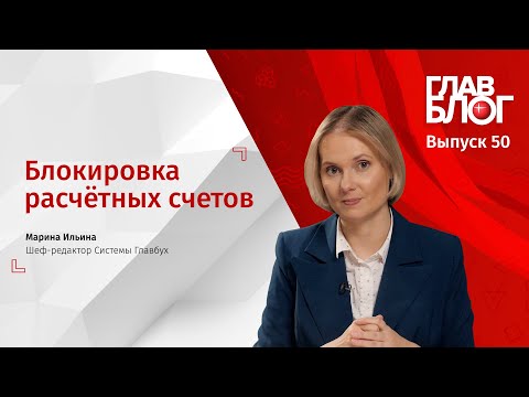 ГлавБлог #50 Блокировка расчётных счетов