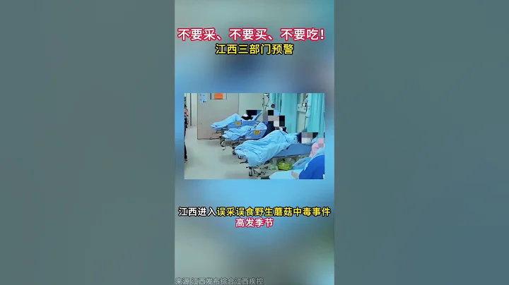 别乱吃！小心中毒！江西三部门预警：不采摘、不买卖、不食用野生蘑菇。 - 天天要闻