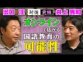 オンラインで広がる国語教育の可能性 ― 井上秀和先生との対談