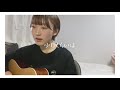 【弾き語り】羊文学「Step」cover