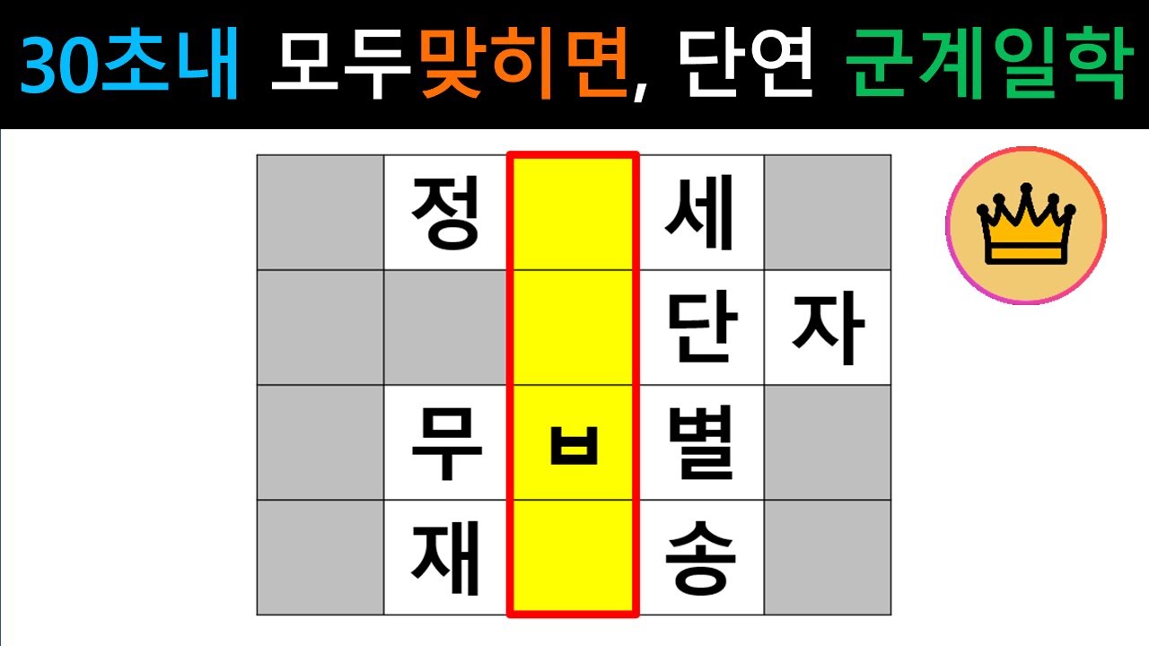 [단어퀴즈] 30초내에 몽~땅 맞히면, 단연 군계일학! [가로 세로 낱말 퀴즈] #2450 | 뇌건강 / 두뇌회전 / 치매테스트 / 숨은단어찾기 / 퍼즐