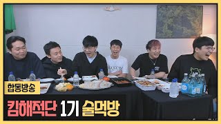 킴해적단 1기 2년 만에 완전체 술먹방 (2023.01.05)