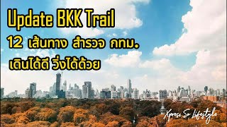 Update BKK Trail 12 เส้นทาง สำรวจ กทม. เดินได้ดี วิ่งได้ด้วย