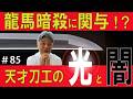 ＃85【日本刀専門店　銀座長州屋】龍馬暗殺に関与！？　天才刀工の光と闇 その１