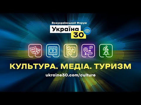 Україна 30. Культура. Медіа. Туризм