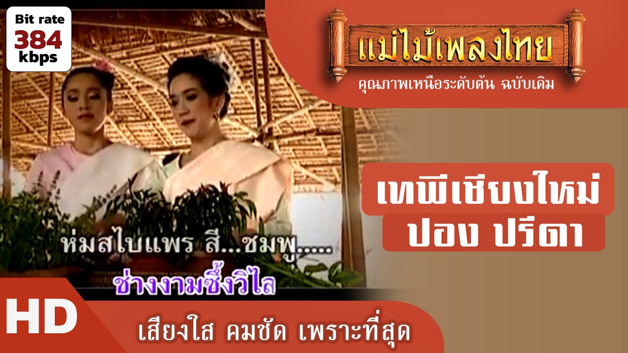 เทพีเชียงใหม่ - ปอง ปรีดา