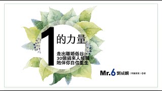 Mr.6劉威麟談新書《「1」的力量》 