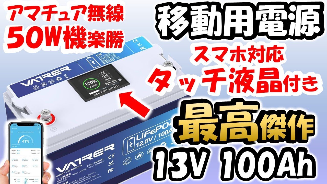 コレは便利】移動運用の必需品、リチウムバッテリーが更に進化 残量 