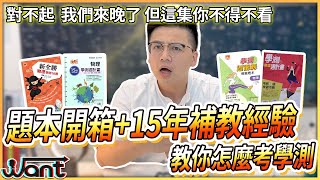 112學測自然物理題本開箱全紀錄 