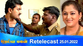 Deivamagal | Retelecast | 25/01/2022 | Vani Bhojan & Krishna