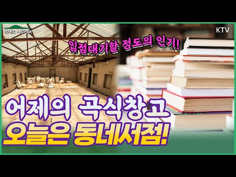 일제 강점기 목포의 곡식 창고가 문화공간 &amp;#<strong>39</strong>;포도 책방&amp;#<strong>39</strong>;으로 탄생! 책방 주인은 100명 이상?! 입점대기할 정도의 <strong>인기</strong>!