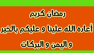 بث مباشر بمناسبة حلول الشهر الفضيل