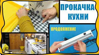 Как я прокачала кухню, чтобы было удобно и красиво! Пошив одной шторы для кухни - а вышло 6 моделей!