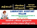 LABORATORY ASSISTANT KOLLAM ELIGIBILITY LIST PUBLISHED | CUT OFF | PRESENTVACANCY | MAIN EXAM DATE