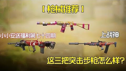 【使命召唤手游】新版本上战神突击步枪配件来啦！#老安