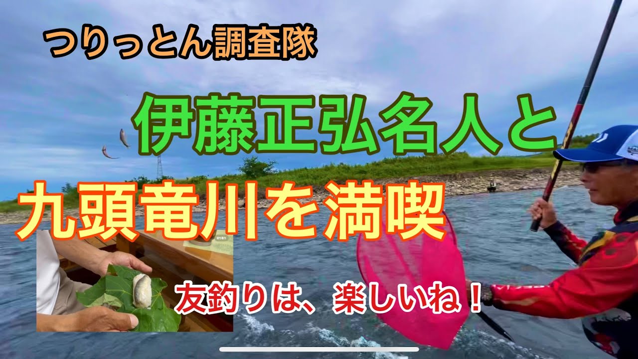 友釣りの神様と九頭竜川❤️