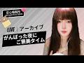【LIVEアーカイブ】夜の静寂を彩る音・頑張った心をやさしく解きほぐす睡眠ライブ #ASMR #生配信 #睡眠導入 #リラックス#live