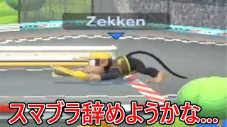 特級呪物のクソ猿にプライドを打ち砕かれ自信喪失し、スマブラ辞めようか悩み始めました