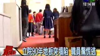立院90年地板突塌陷 職員驚慌逃 CTS 20090205