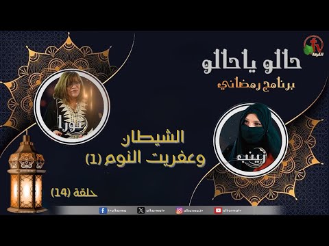 Episode 15: Halo Ya Halo Satan and sleeping elf (2)  | الحلقة 15: حالو ياحالو الشيطان وعفريت النوم (2)