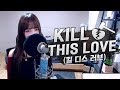 BLACKPINK(블랙핑크) - Kill This Love(킬 디스 러브) COVER by 새송｜SAESONG