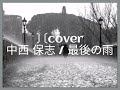 ❮cover❯ 中西 保志 / 最後の雨...セラピストユー 치료사 유(therapist yu) #最後の雨 #中西保志