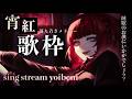 ゲリラ【歌枠配信】深夜、ゆっくりおやすみな歌【睡眠導入/宵紅】#shorts