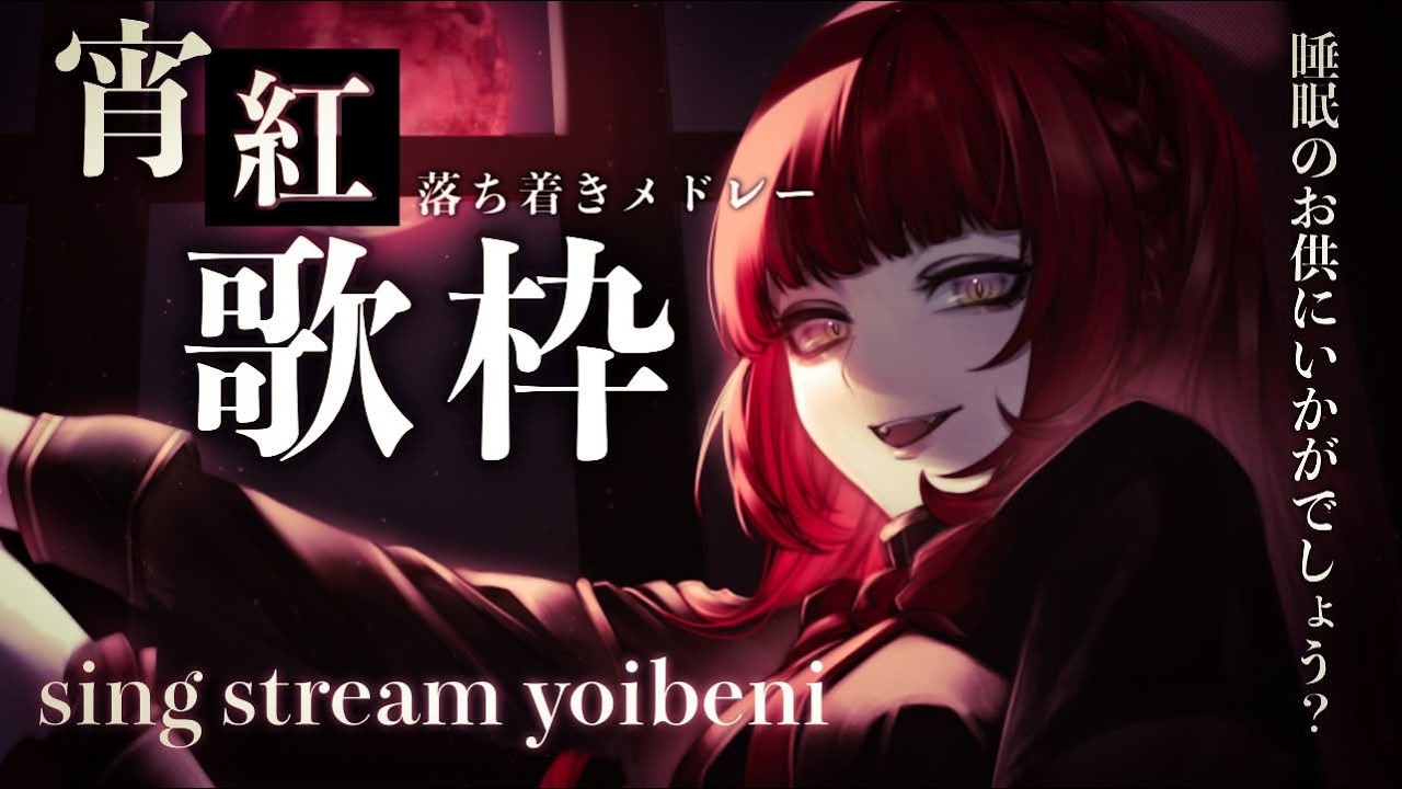 ゲリラ【歌枠配信】深夜、ゆっくりおやすみな歌【睡眠導入/宵紅】#shorts