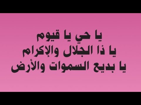 يا حي يا قيوم يا ذا الجلال والإكرام يا بديع السموات والارض مكررة أذكار وأدعية