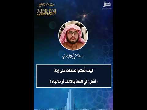 مقتطفات 284 كيف ت ختم الصفات على زنة أفعل في اللغة بالألف أو بالياء