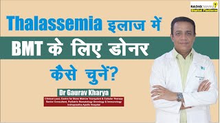 Thalassemia में BMT के लिए डोनर कैसे चुनें?|Finding a Bone Marrow Donor| Dr Gaurav Kharya |Episode 7