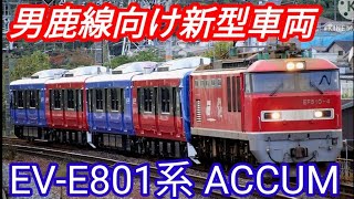 【カラフル】男鹿線向け新型車両 EV-E801系 ACCUM 甲種輸送列車　島本通過