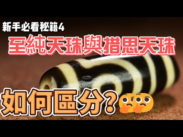 新手必看秘籍4：措思天珠與至純天珠：你知道如何區分嗎？ - YouTube