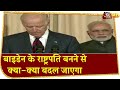 Donald Trump को हराकर America के नए राष्ट्रपति बने Joe Biden कौन हैं, भारत पर उनकी क्या सोच हैं