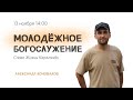 Молодёжное богослужение | Александр Коновалов | 13 ноября 2022