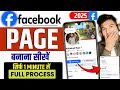 Facebook Page Kaise Banaye | Facebook Page Kaise Banaen 2025/How To Create Facebook Page@ActiveRahul