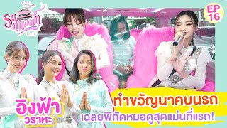 'อิงฟ้า วราหะ' หมอทำขวัญนาคที่สวยที่สุด กับตำนานแก้จมูก 9 รอบ เพราะอะไร | รถทาเลนท์ EP.16