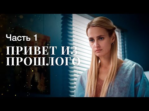 Привет Из Прошлого. Часть 1 | Криминальная Мелодрама | Новинки Кино | Фильм 2023