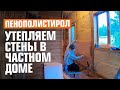 Как утеплить стены в частном доме ПЕНОПОЛИСТИРОЛОМ! Утепление своими руками | домогород