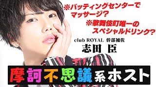 歌舞伎町唯一無二の摩訶不思議系ホストに迫る!!【ROYAL】