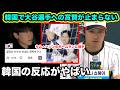 WBC日韓戦のあと韓国で大谷翔平への賞賛がやばい