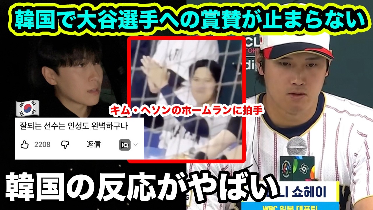 WBC日韓戦のあと韓国で大谷翔平への賞賛がやばい