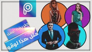 طريقة عمل لوقو احترافي في برنامج | Picsart 2020