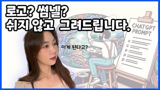 이젠 만화까지 그려주는 ChatGPT. 과연 ChatGPT의 DALLE가 디자이너를 대체하게 될까요?