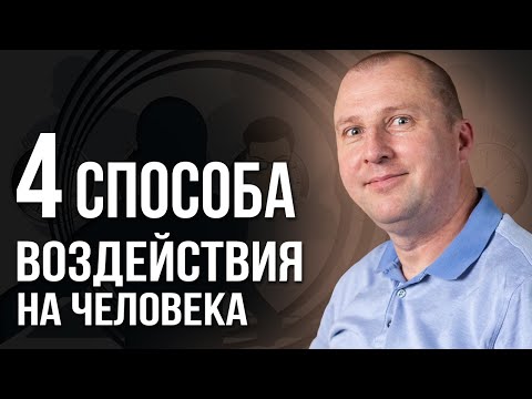 4 психологических хитрости которые работают.4 правила скрытого воздействия на людей.