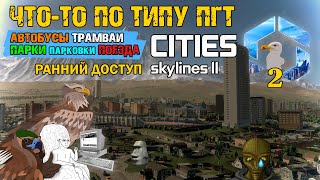 Cities: Skylines II Early Access | Часть 2: Что-то по типу ПГТ