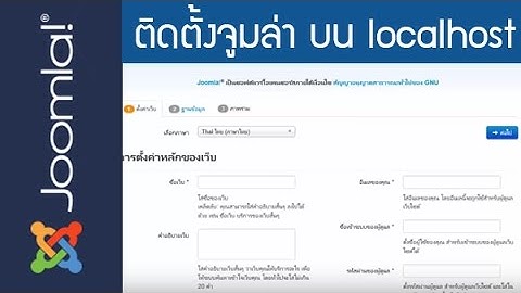 สอนทำเว็บไซต์จูมล่า วิธีติดตั้ง Joomla 3.6 บน localhost (How To install joomla 3.6)