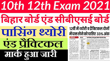 10th 12th passing mark 2021 theory and Practical jari || Bihar Board And CBSE Student New Guidelines