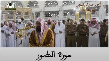 سورة الطور للشيخ عبدالرحمن السديس