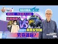 周融周圍講(一百二十一) 國安法一年形勢大分析：政府香港人vs黃黑反對派 究竟誰贏？